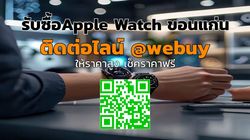 รับซื้อ Apple Watch ขอนแก่น รับราคาดี ปลอดภัย | Winner IT