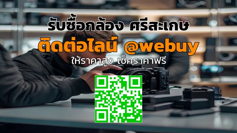 รับซื้อกล้อง ศรีสะเกษ ราคาดี ขายง่าย ปลอดภัย | Winner IT