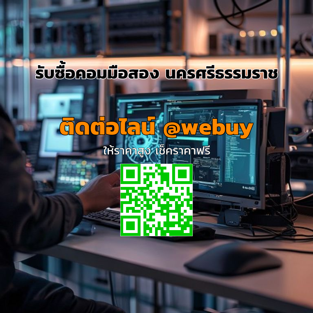 รับซื้อคอมมือสอง นครศรีธรรมราช ขายได้ราคาดี รวดเร็ว