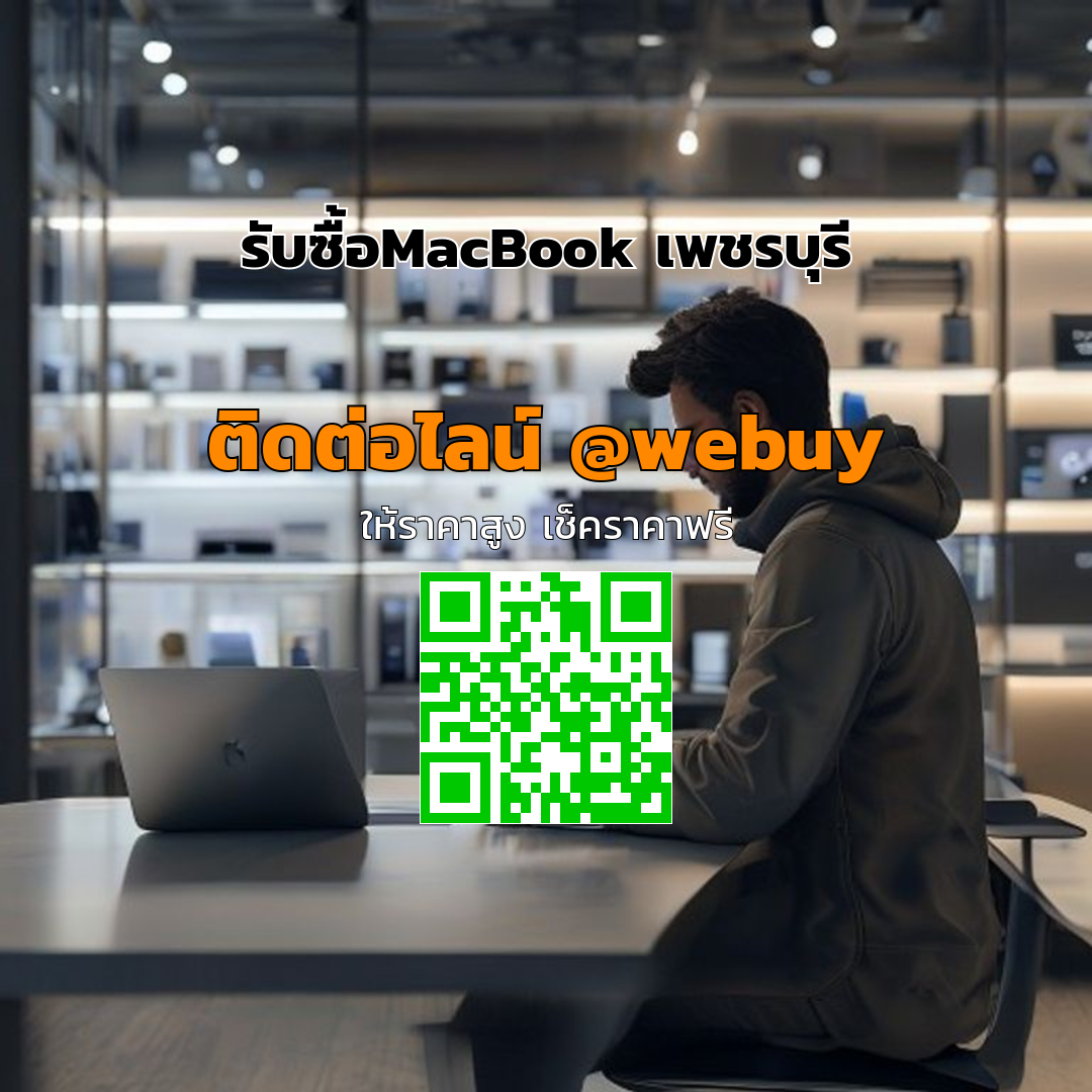 รับซื้อ MacBook เพชรบุรี ราคาดี ขายง่าย ปลอดภัย | Winner IT