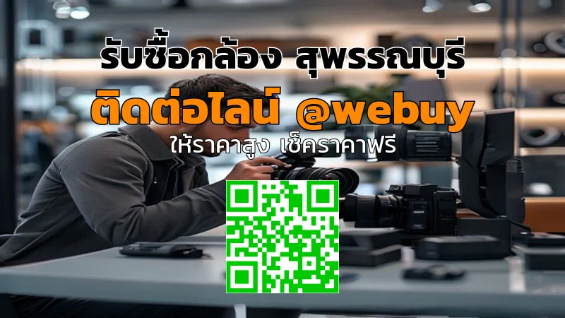รับซื้อกล้อง สุพรรณบุรี ราคาดี ขายง่าย ปลอดภัย | Winner IT