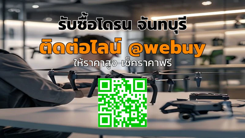รับซื้อโดรน จันทบุรี ราคาดี รับถึงบ้าน | Winner IT