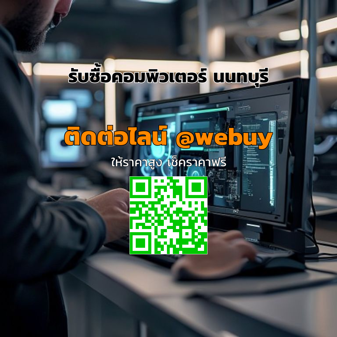 รับซื้อคอมพิวเตอร์ นนทบุรี ได้ราคาดี ขายง่าย ปลอดภัย | Winner IT