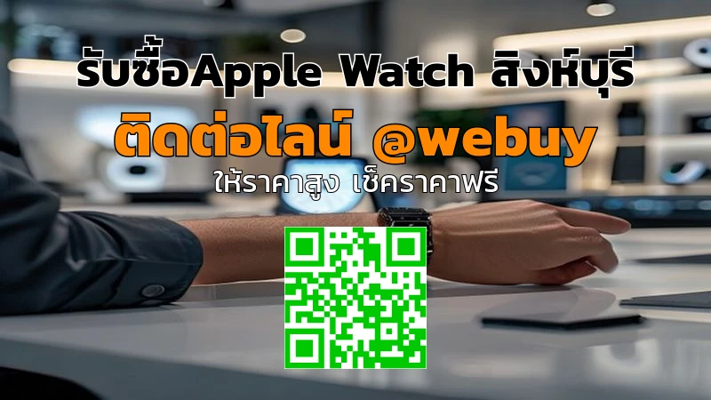 รับซื้อ Apple Watch สิงห์บุรี ราคาดี เช็คสภาพก่อนรับซื้อ | Winner IT
