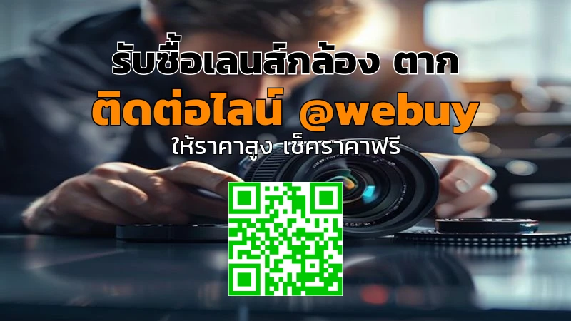 รับซื้อเลนส์กล้อง ตาก ราคาดี รับเงินไว | Winner IT