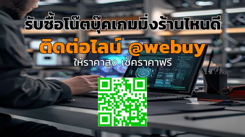 รับซื้อโน๊ตบุ๊คเกมมิ่งร้านไหนดี? ราคาดี ตรวจชัด | Winner IT