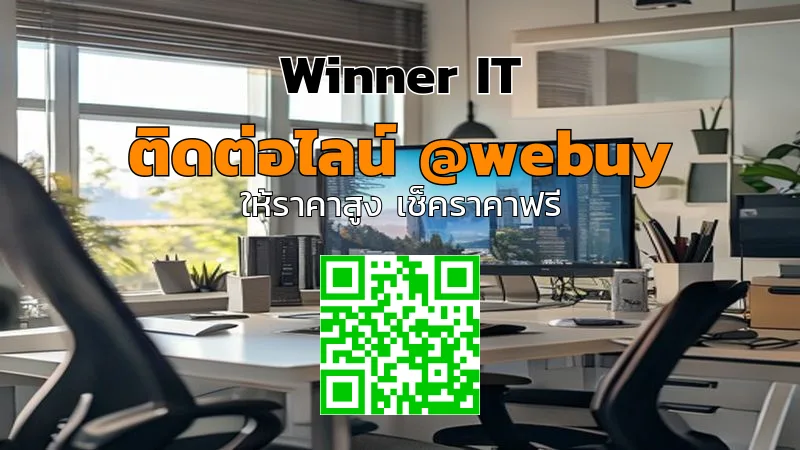 รับซื้อคอมพิวเตอร์สำนักงานมือสองขอนแก่น: ราคาโปร่งใส ตรวจสภาพจริง