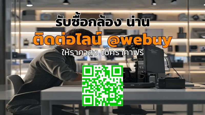 รับซื้อกล้อง น่าน ราคาดี เช็กเครื่องจริง | Winner IT