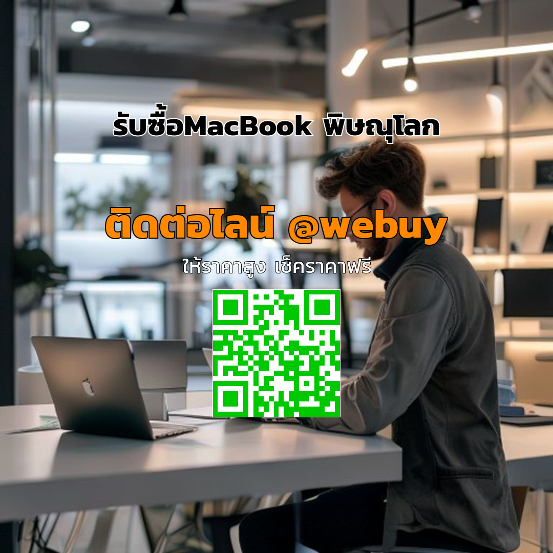 รับซื้อ MacBook พิษณุโลก ราคาดี ซื้อขายปลอดภัย | Winner IT