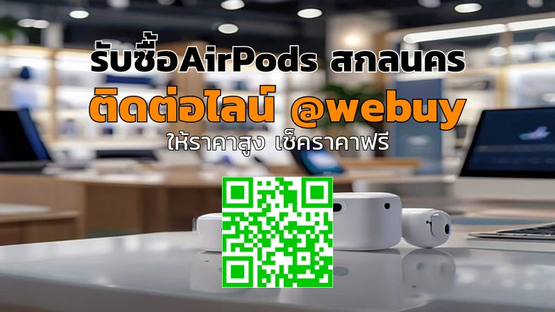 รับซื้อ AirPods สกลนคร ราคาดี ประเมินไว ขายง่าย | Winner IT