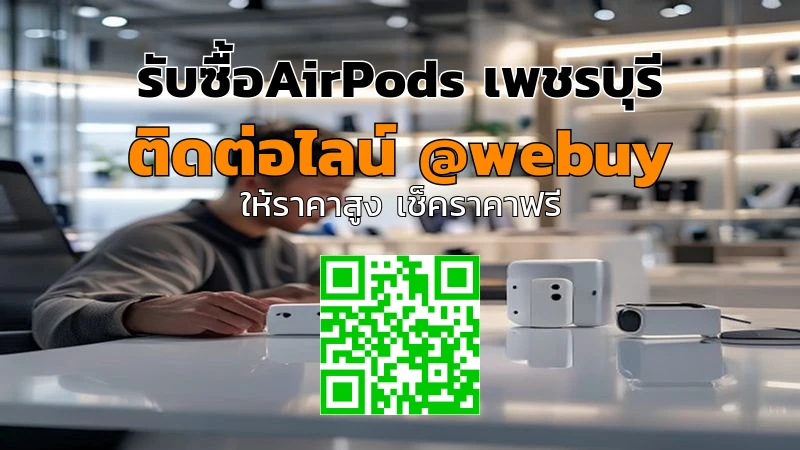 รับซื้อ AirPods เพชรบุรี ราคาดี รับเงินไว | Winner IT