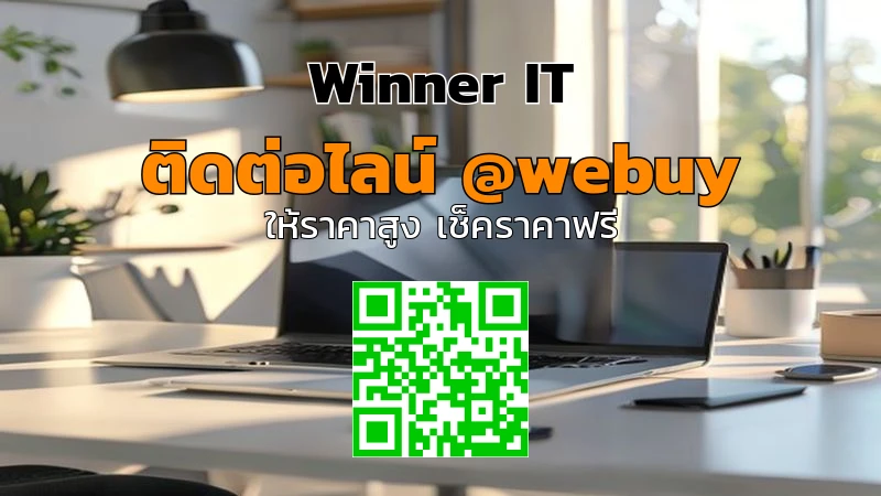 รับซื้อสินค้าไอทีมือสองบางแค: วิธีประเมินราคาแบบโปร่งใส | Winner IT