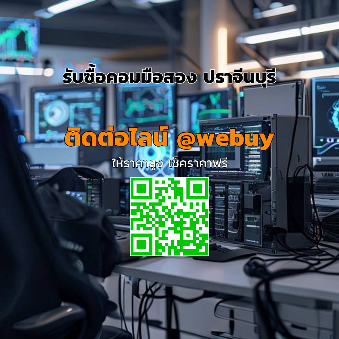รับซื้อคอมมือสอง ปราจีนบุรี รับราคาดี ขายง่าย ปลอดภัย | Winner IT