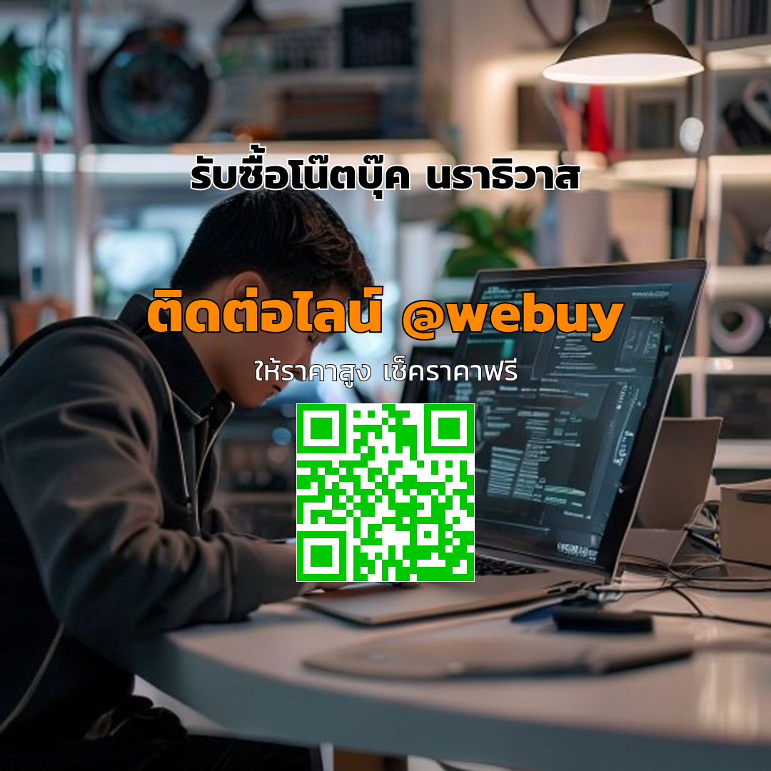 รับซื้อโน๊ตบุ๊ค นราธิวาส รับราคาดี ขายง่าย | Winner IT