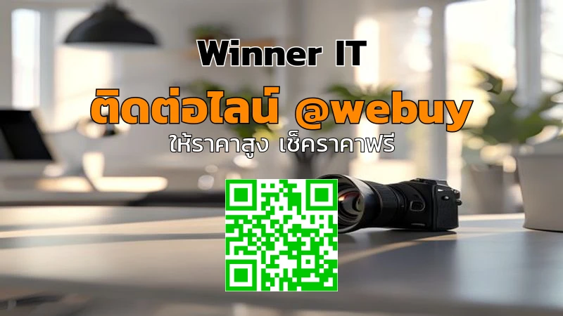 รับซื้อเลนส์กล้องมือสอง: วิธีประเมินราคาและเช็กสภาพจริง (Winner IT)