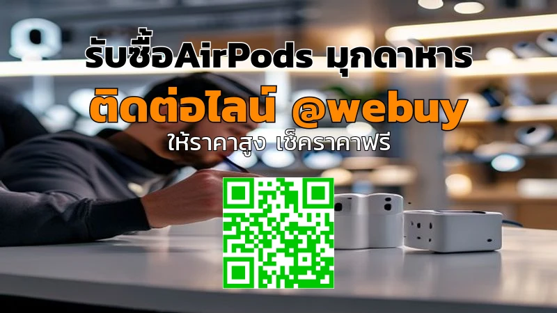 รับซื้อAirPods มุกดาหาร ราคาดี ประเมินไว ขายง่าย | Winner IT