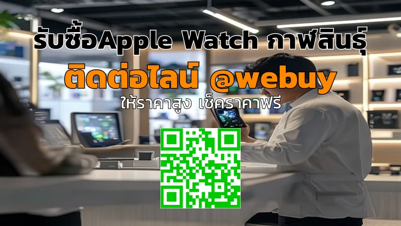 รับซื้อ Apple Watch กาฬสินธุ์ รับราคาดี ขายง่าย ปลอดภัย | Winner IT