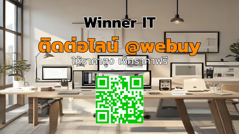 รับซื้อไอทีมือสองกาฬสินธุ์: ราคาชัด-ปลอดภัยทุกขั้นตอน (Winner IT)