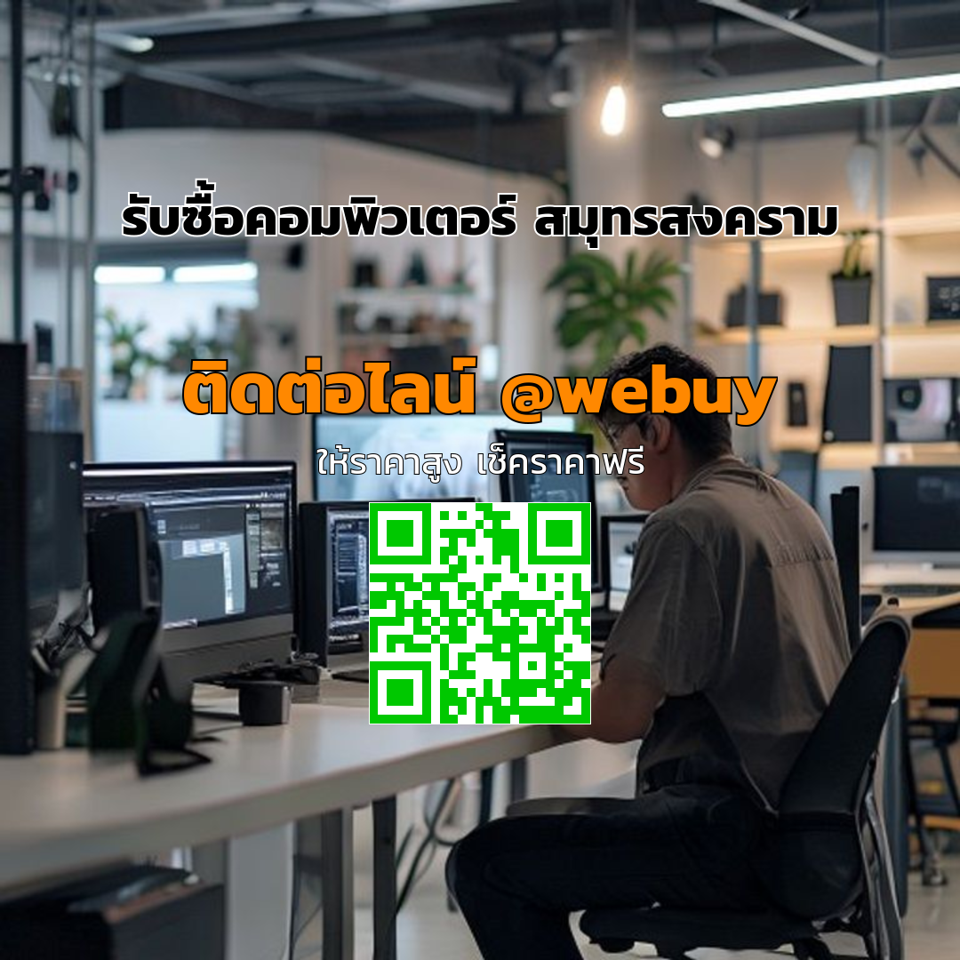 รับซื้อคอมพิวเตอร์ สมุทรสงคราม ราคาดี ขายไว ปลอดภัย | Winner IT