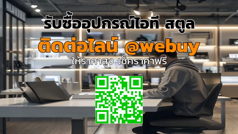 รับซื้ออุปกรณ์ไอที สตูล มือสอง ได้ราคาดี ปลอดภัย | Winner IT