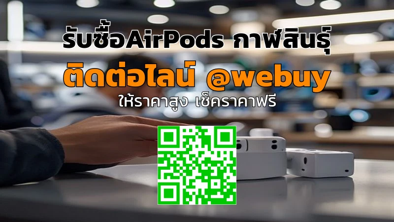 รับซื้อAirPods กาฬสินธุ์ ราคาดี ขายง่าย ปลอดภัย | Winner IT