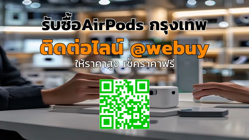 รับซื้อ AirPods กรุงเทพ รับราคาดี ขายง่ายกับ Winner IT