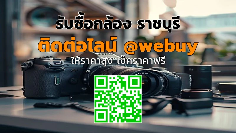 รับซื้อกล้อง ราชบุรี รับราคาดี ขายง่าย ปลอดภัย | Winner IT