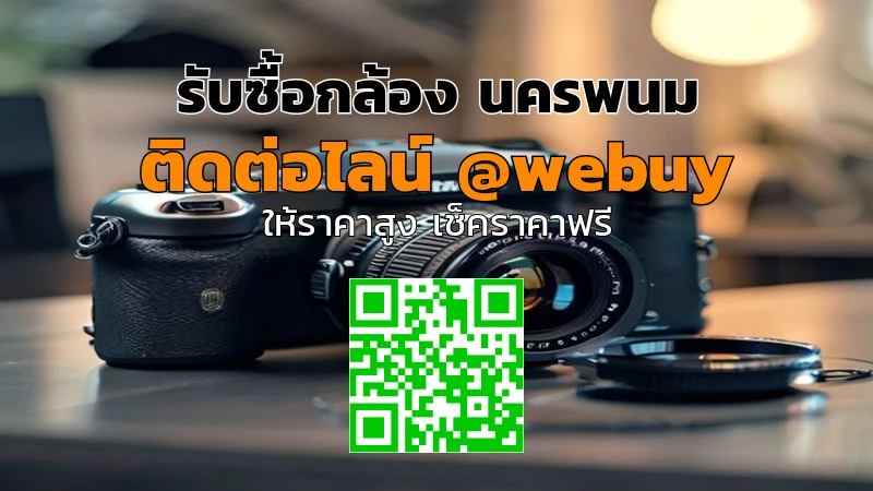 รับซื้อกล้อง นครพนม ราคาดี ขายง่าย ปลอดภัย | Winner IT