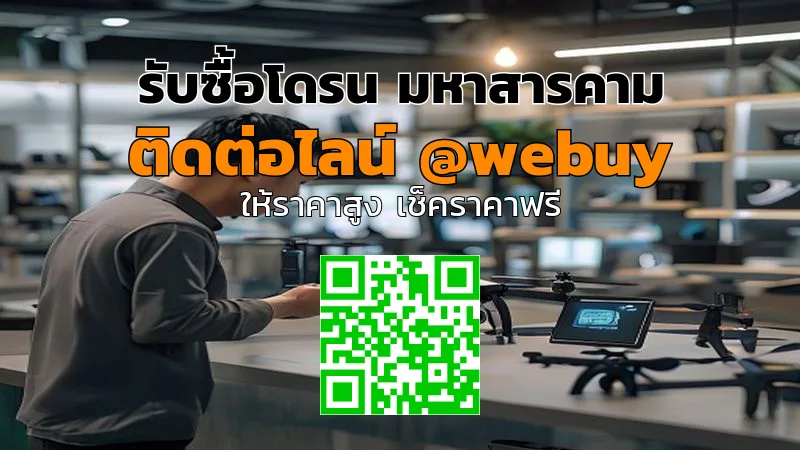 รับซื้อโดรน มหาสารคาม รับราคาดี เคลียร์ไว พร้อมประเมิน