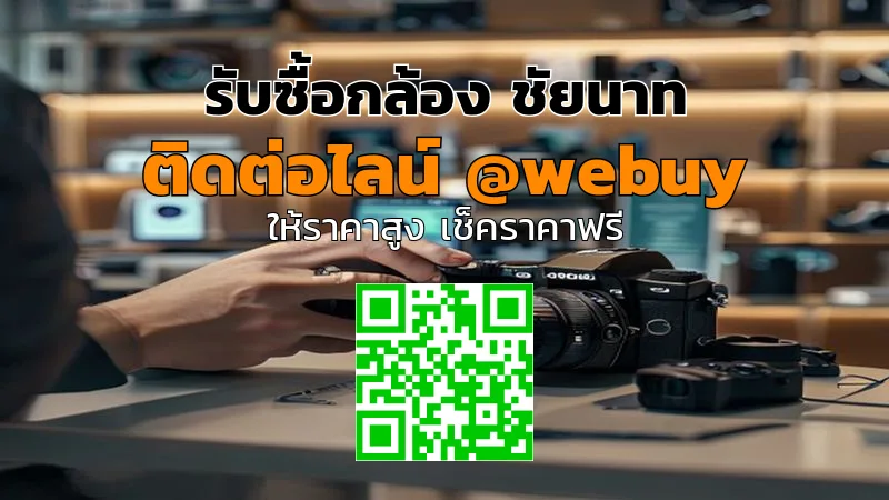 รับซื้อกล้อง ชัยนาท ราคาดี ขายง่าย ปลอดภัย | Winner IT