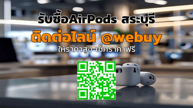 รับซื้อ AirPods สระบุรี ราคาไว ปลอดภัย ได้ของจริง | Winner IT