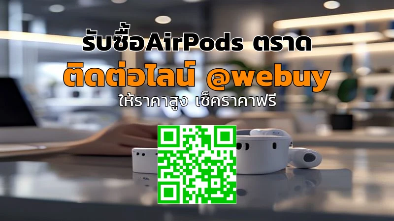 รับซื้อAirPods ตราด ราคาดี ตรวจสภาพจริง จบไว | Winner IT