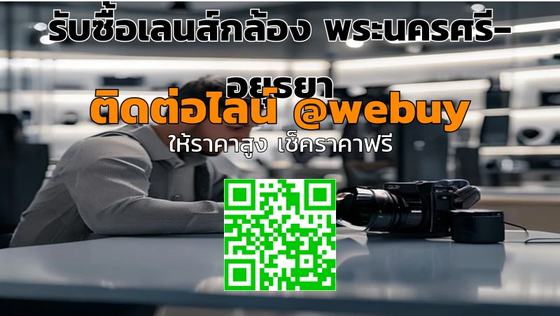 รับซื้อเลนส์กล้อง พระนครศรีอยุธยา ราคาไปรับถึงที่ | Winner IT