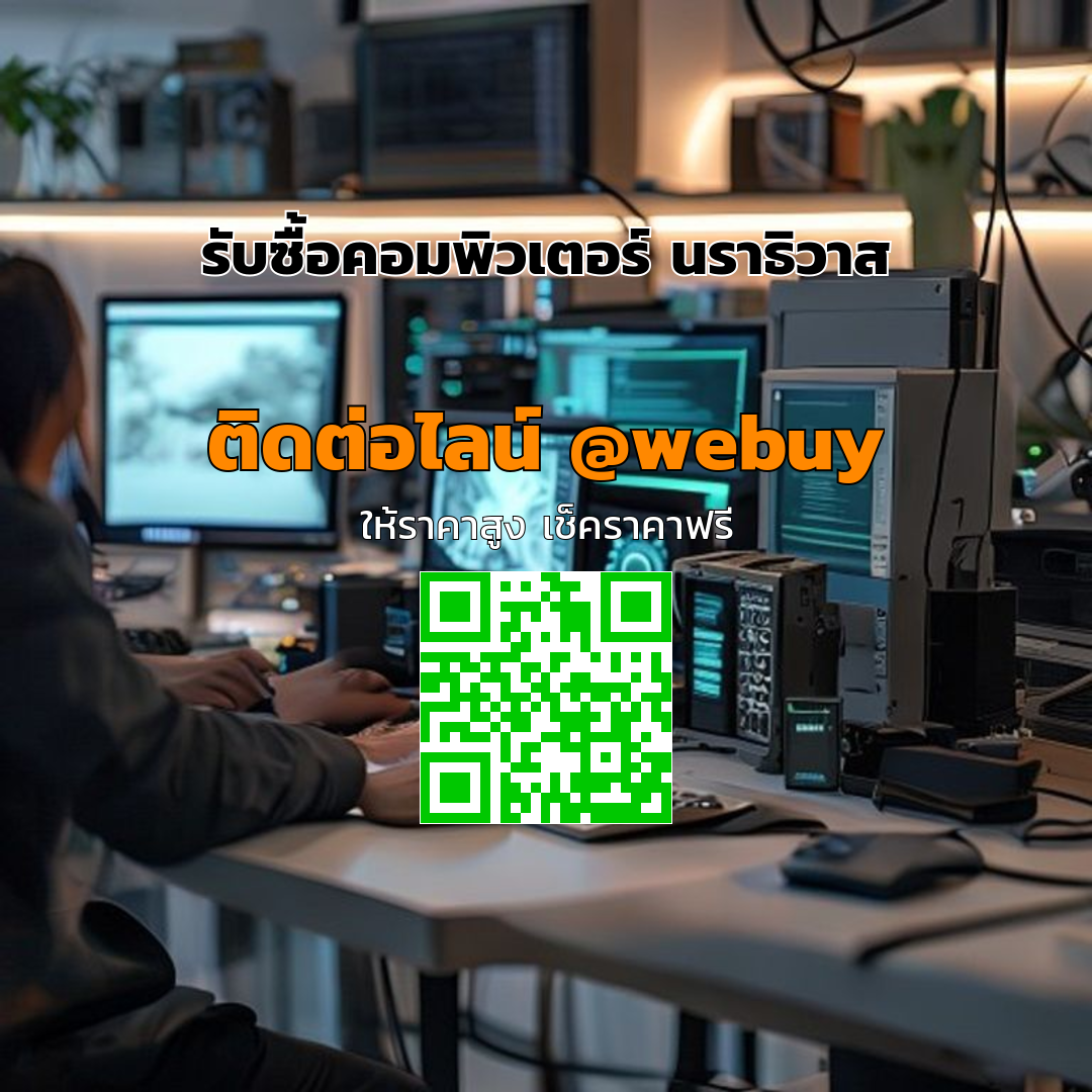 รับซื้อคอมพิวเตอร์ นราธิวาส ราคาดี ขายง่าย ปลอดภัย | Winner IT