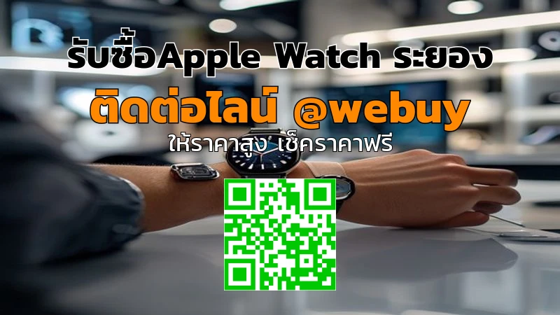 รับซื้อApple Watch ระยอง ราคาดี เช็กเครื่องก่อนรับซื้อ | Winner IT
