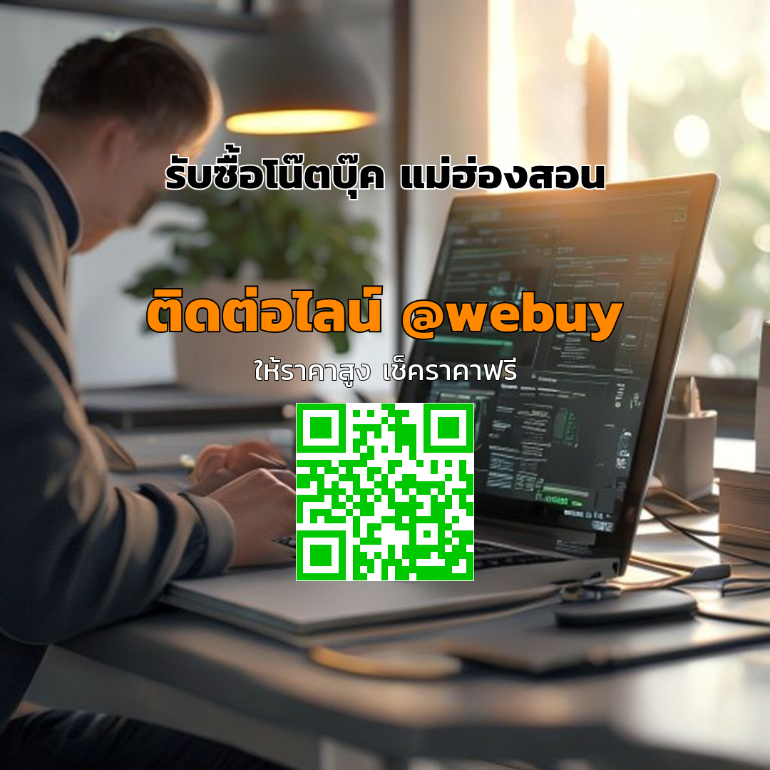 รับซื้อโน๊ตบุ๊ค แม่ฮ่องสอน ราคาดี ขายไว ปลอดภัย | Winner IT