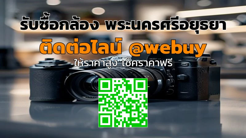 รับซื้อกล้อง พระนครศรีอยุธยา ราคาดี ประเมินไว ขายง่าย | Winner IT