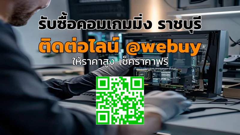 รับซื้อคอมเกมมิ่ง ราชบุรี ราคาดี ส่งไว | Winner IT