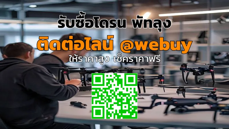 รับซื้อโดรน พัทลุง ราคาดี เช็กไว ขายง่าย | Winner IT