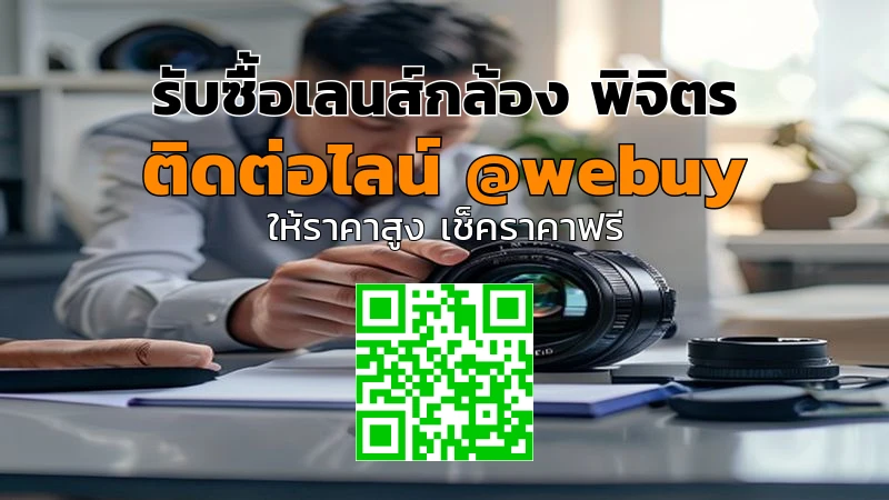 รับซื้อเลนส์กล้อง พิจิตร รับราคาดี ขายง่าย