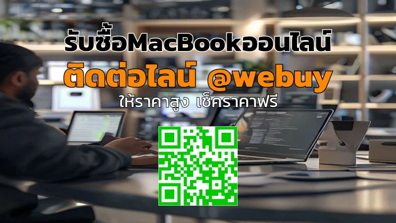 รับซื้อMacBookออนไลน์ ได้ราคาดี ขายง่าย ปลอดภัย | Winner IT