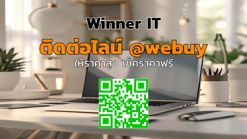 รับซื้อโน๊ตบุ๊คใกล้ฉัน ราคาดี ประเมินชัด ไม่ทิ้งคำคุย
