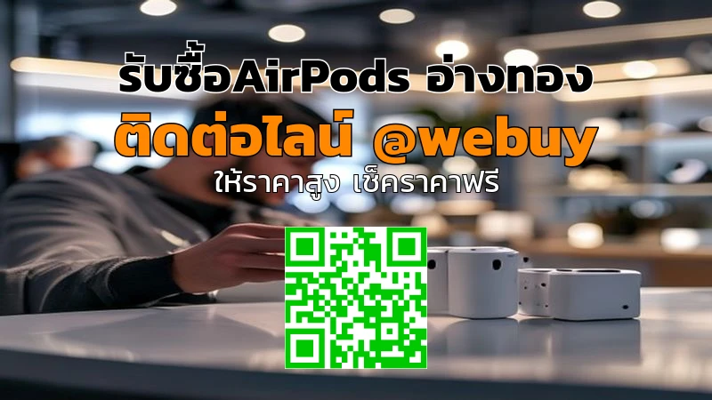 รับซื้อ AirPods อ่างทอง ราคาดี ขายง่าย ปลอดภัย | Winner IT
