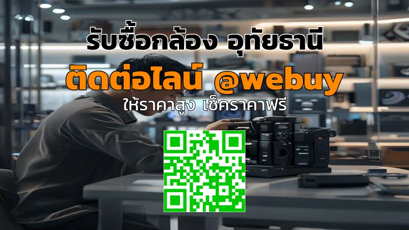 รับซื้อกล้อง อุทัยธานี ราคาดี เช็คสภาพก่อนรับซื้อ | Winner IT