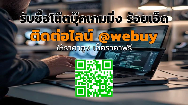 รับซื้อโน๊ตบุ๊คเกมมิ่ง ร้อยเอ็ด ราคาดี ประเมินไว | Winner IT