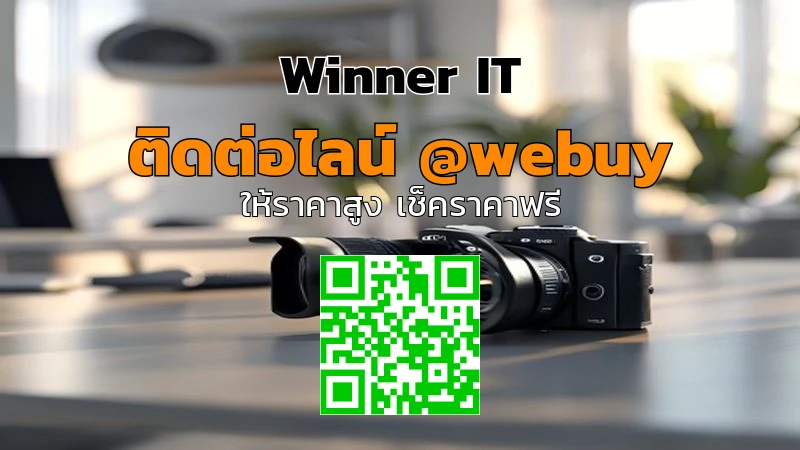 รับซื้อกล้องมือสองหนองคาย ราคาดี เช็คราคาชัดเจนกับ Winner IT