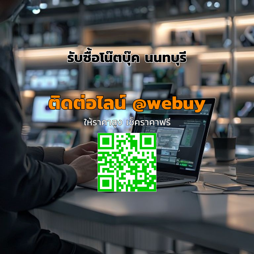 รับซื้อโน๊ตบุ๊ค นนทบุรี ราคาดี ขายได้ไว ปลอดภัย | Winner IT