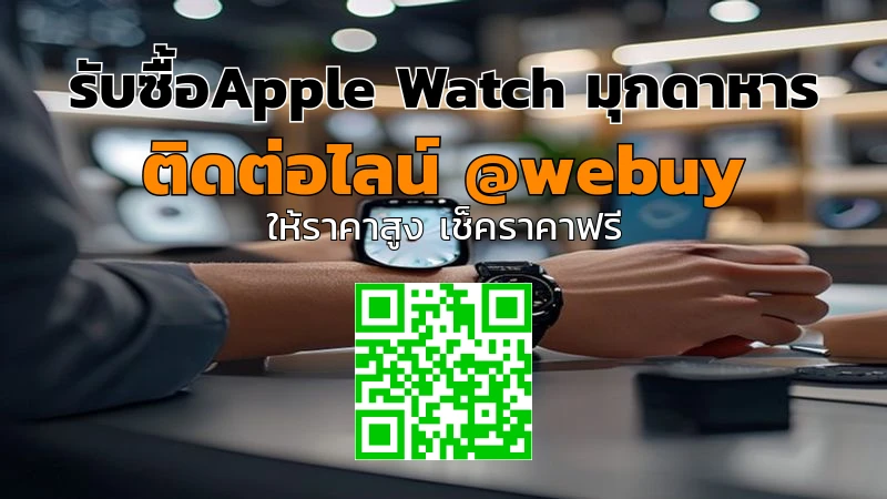 รับซื้อApple Watch มุกดาหาร ราคาดี รับเครื่องเร็ว | Winner IT
