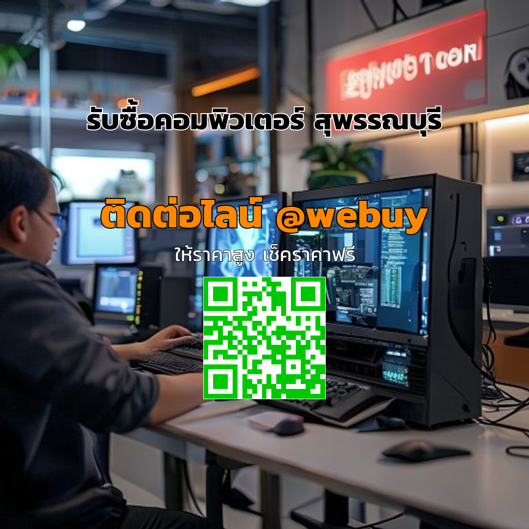 รับซื้อคอมพิวเตอร์ สุพรรณบุรี รับราคาดี ขายง่าย ปลอดภัย | Winner IT